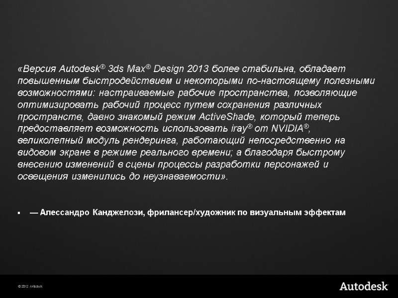 «Версия Autodesk® 3ds Max® Design 2013 более стабильна, обладает повышенным быстродействием и некоторыми по-настоящему